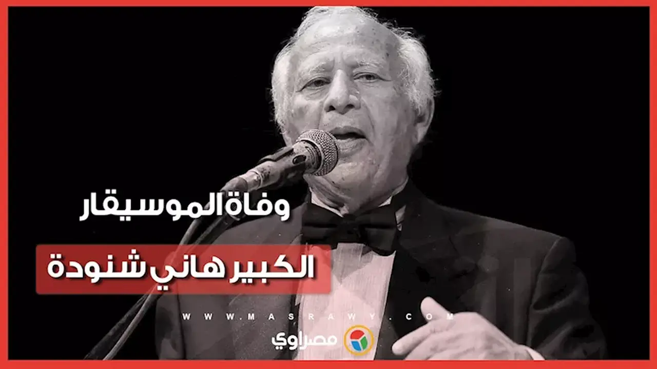 رحيل هاني شنودة: وداعًا لصانع النجوم