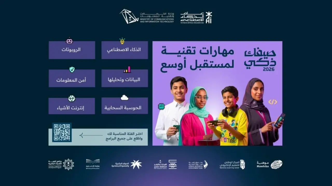 وزارة الاتصالات تطلق النسخة الثانية من مبادرة «صيفك ذكي» لتعزيز المهارات التقنية