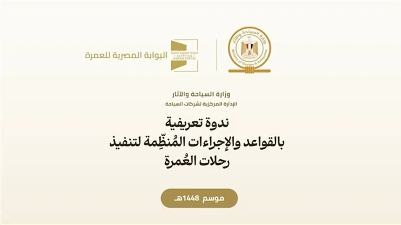 وزارة السياحة تنظم ندوة موسعة لشرح ضوابط العمرة لموسم 1448هـ