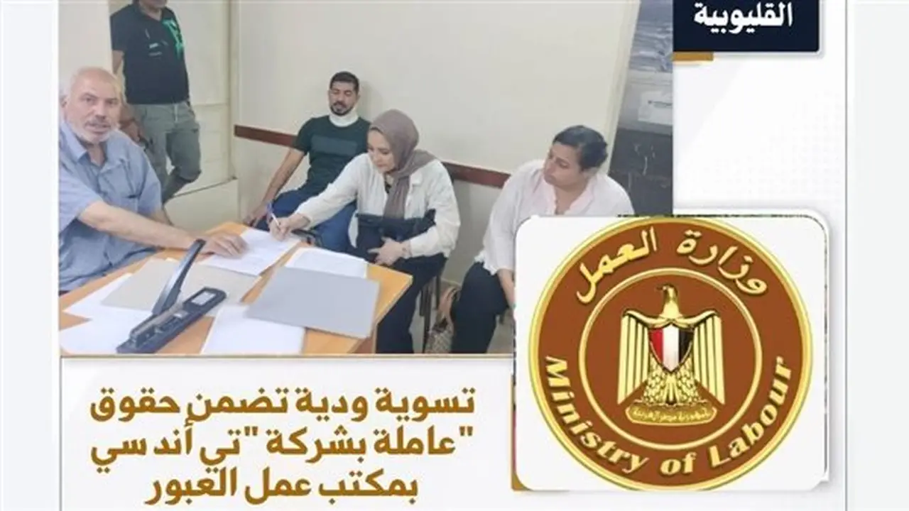 وزارة العمل تحقق تسويات ودية لمشاكل العمال وترد مستحقاتهم