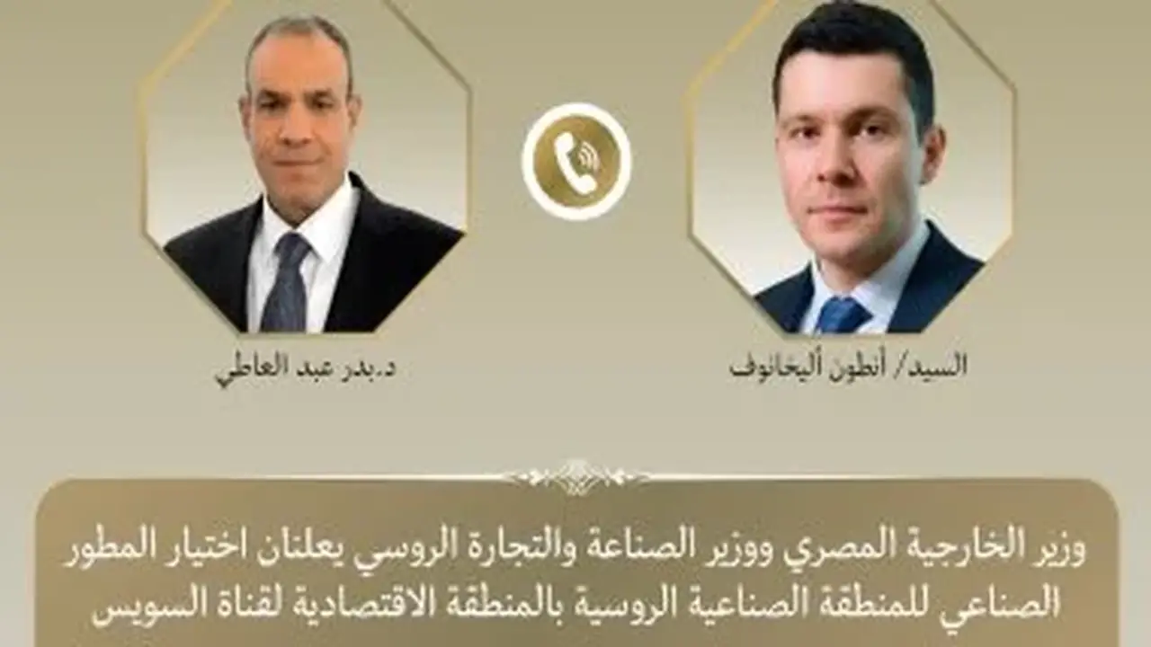 اختيار المطور الصناعي للمنطقة الروسية في قناة السويس: إعلان وزير الخارجية ووزير الصناعة الروسي