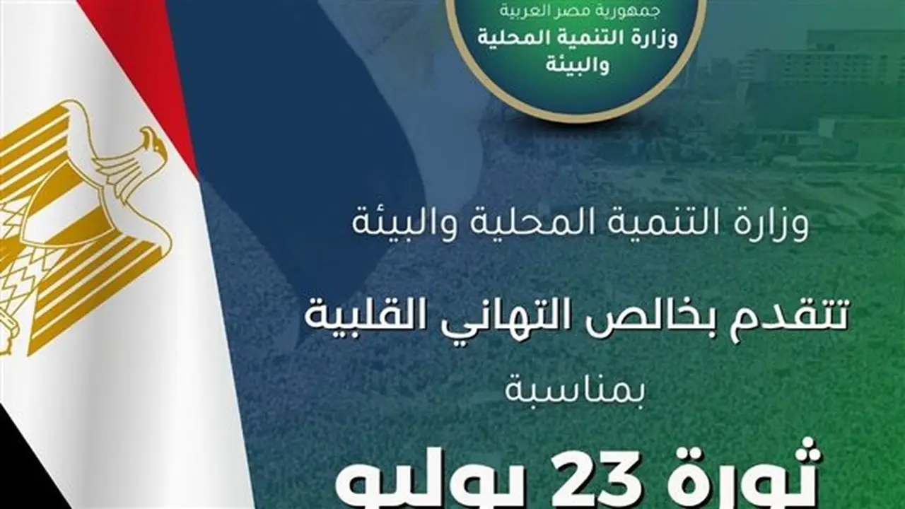 تهنئة وزيرة التنمية المحلية للرئيس السيسي ورئيس الوزراء بمناسبة ذكرى ثورة 23 يوليو الـ74