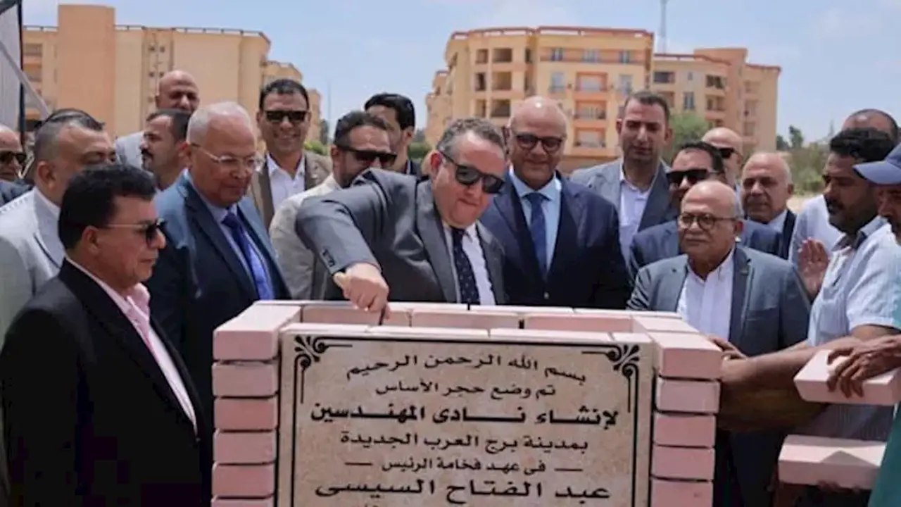 وضع حجر الأساس لنادي المهندسين في برج العرب الجديدة