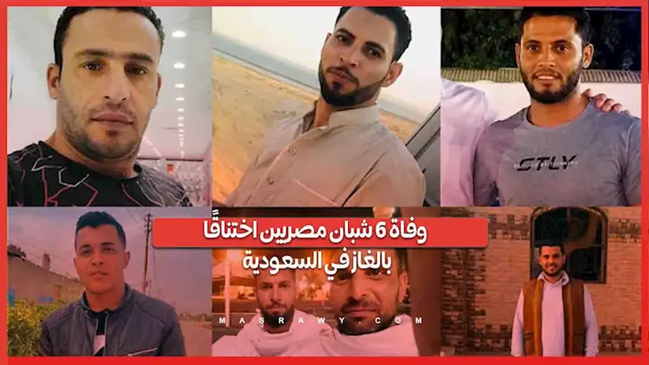 مصر تفجع بوفاة 6 شبان في حادث تسرب غاز بالرياض
