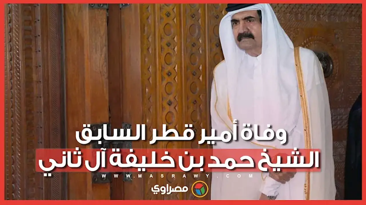 وفاة أمير قطر السابق الشيخ حمد بن خليفة آل ثاني عن 74 عامًا