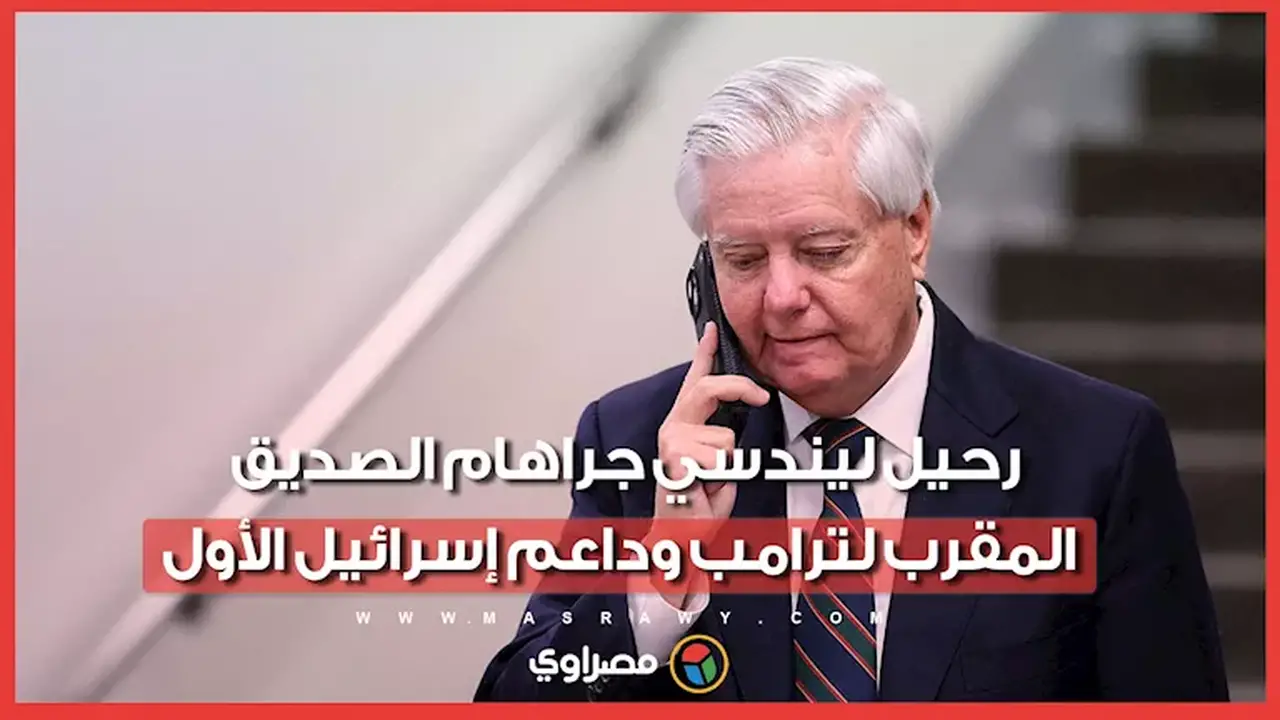 وفاة ليندسي جراهام.. أحد أبرز المدافعين عن إسرائيل في الكونجرس الأميركي