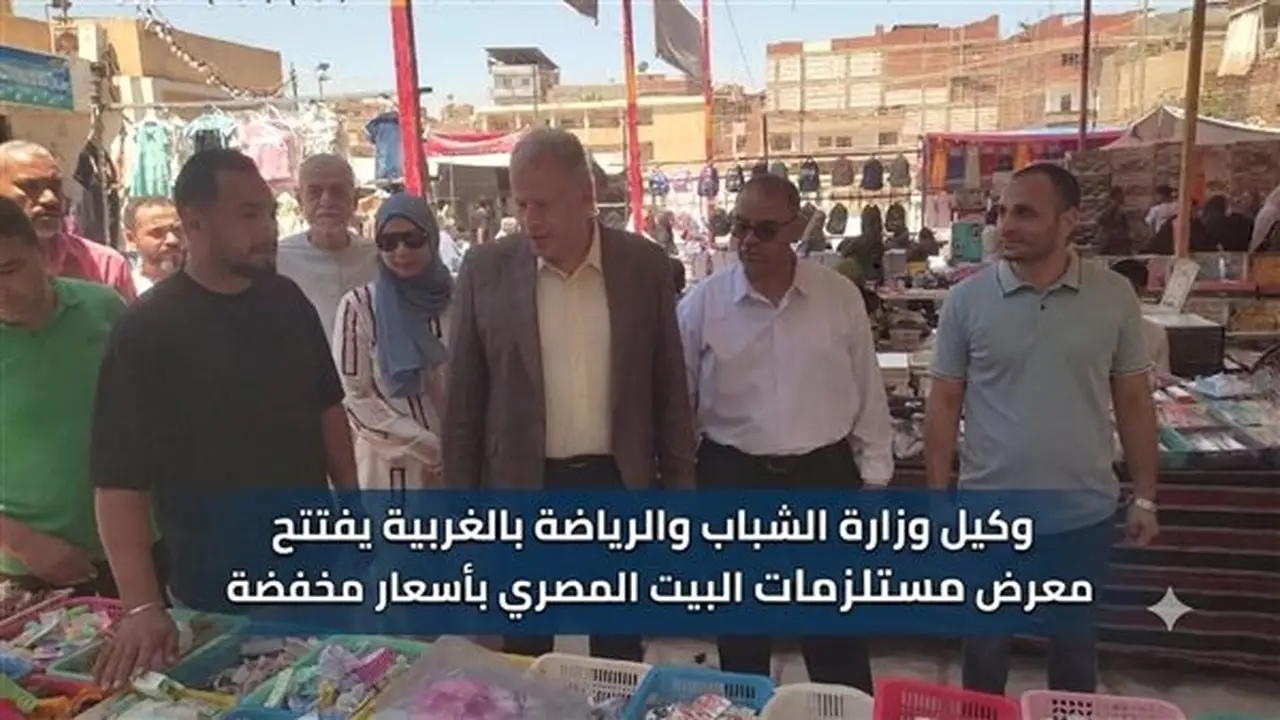 افتتاح معرض لمستلزمات البيت المصري بأسعار مخفضة في الغربية