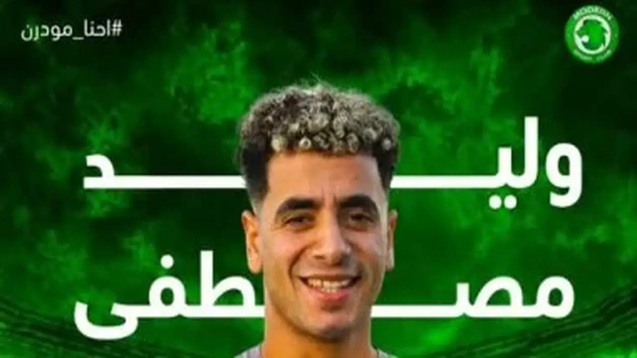 وليد مصطفى ينضم لمعسكر مودرن سبورت ببرج العرب استعدادًا للموسم الجديد