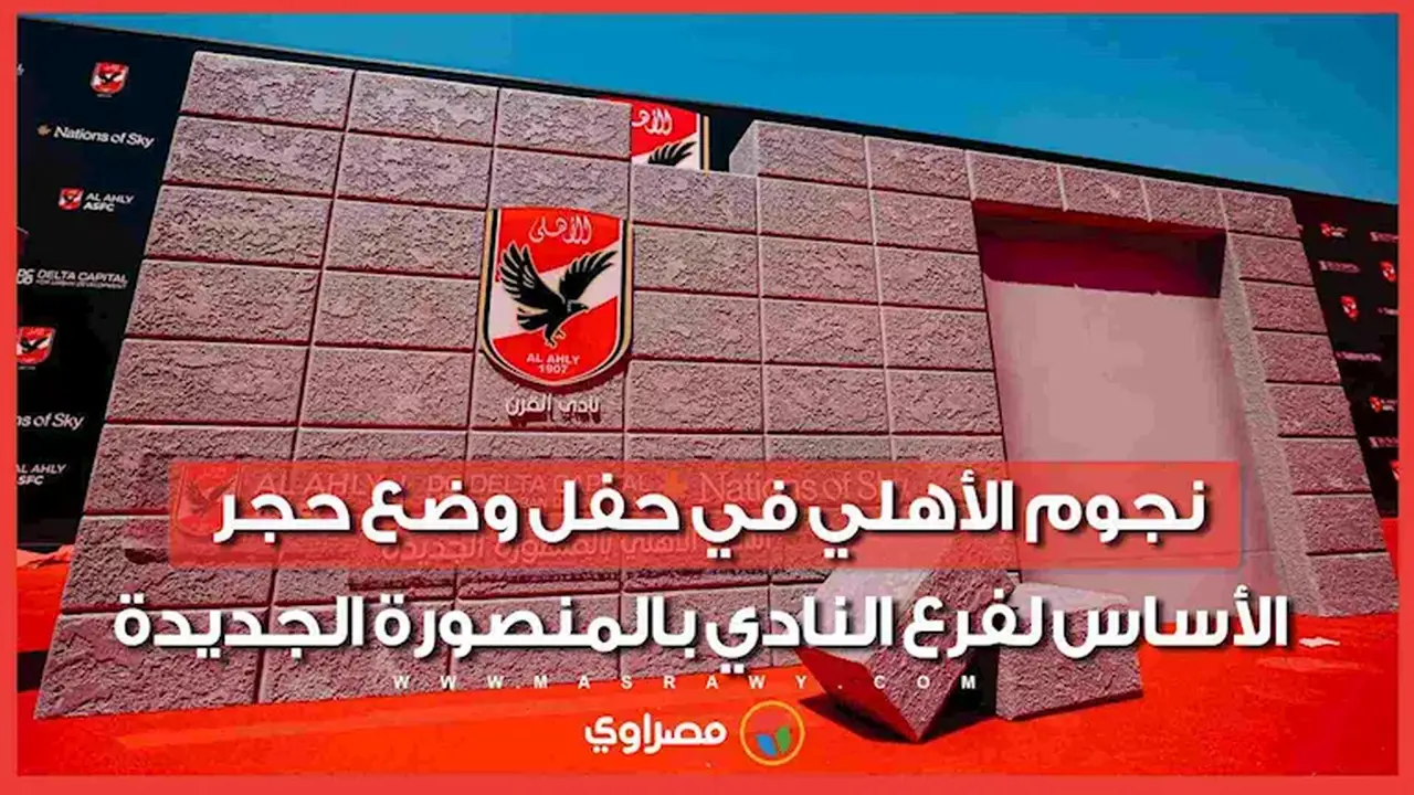نجوم الأهلي يتقدمهم الخطيب في حفل وضع حجر الأساس لفرع النادي بالمنصورة الجديدة