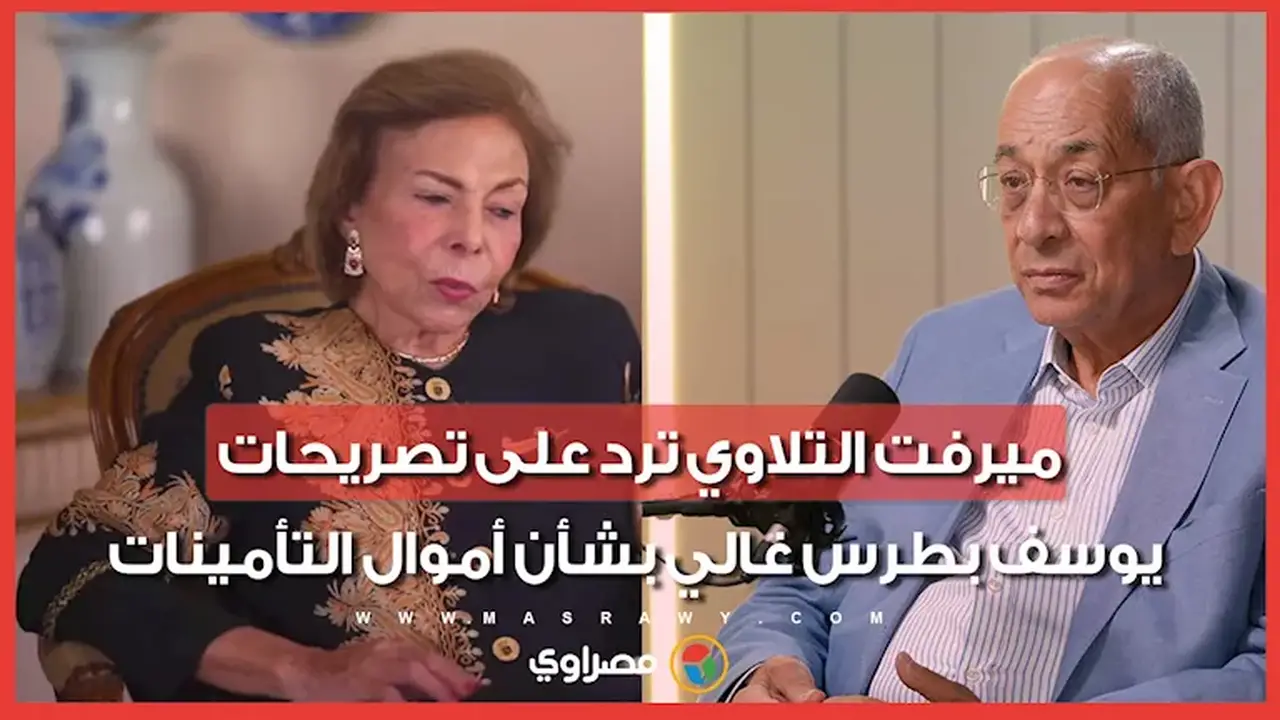 ميرفت التلاوي ترد على يوسف بطرس غالي: يخلط الوقائع لتبرئة نفسه