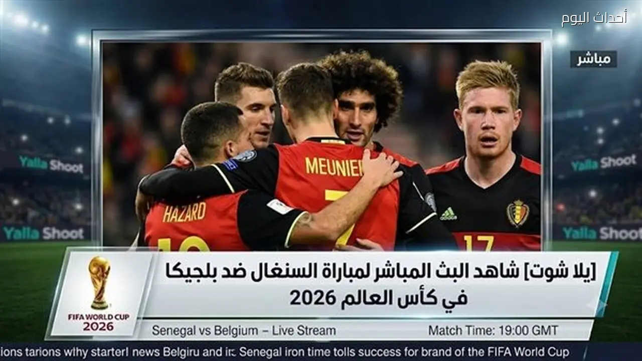 شاهد البث المباشر لمباراة السنغال ضد بلجيكا في كأس العالم 2026