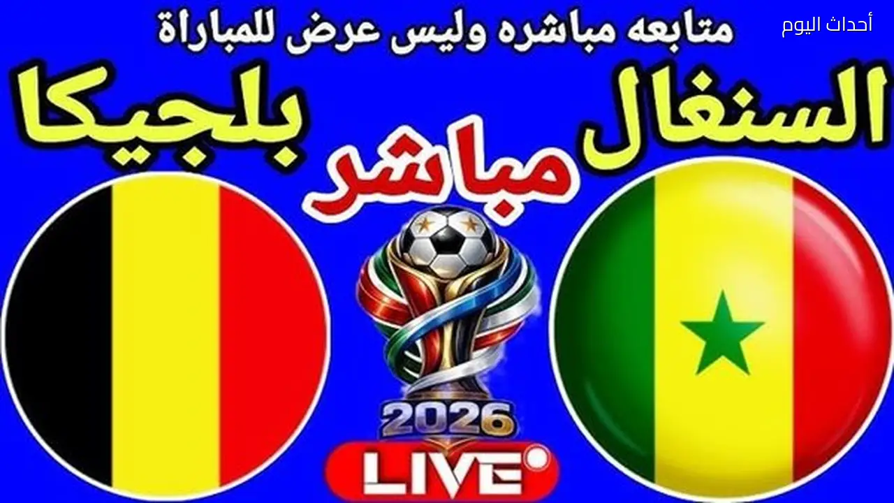 بث مباشر لمباراة بلجيكا والسنغال: 2-2 في كأس العالم 2026