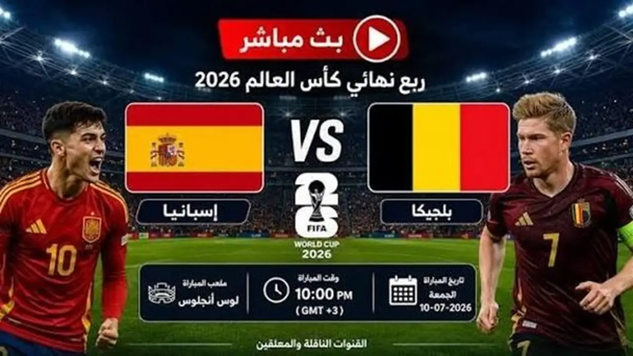 مباراة إسبانيا وبلجيكا في ربع نهائي كأس العالم 2026: موعد البث والتفاصيل