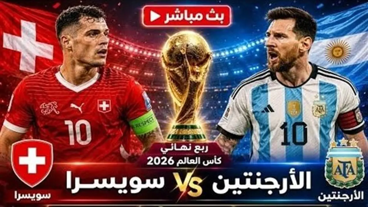 بث مباشر لمباراة الأرجنتين ضد سويسرا في كأس العالم 2026 عبر يلا شوت