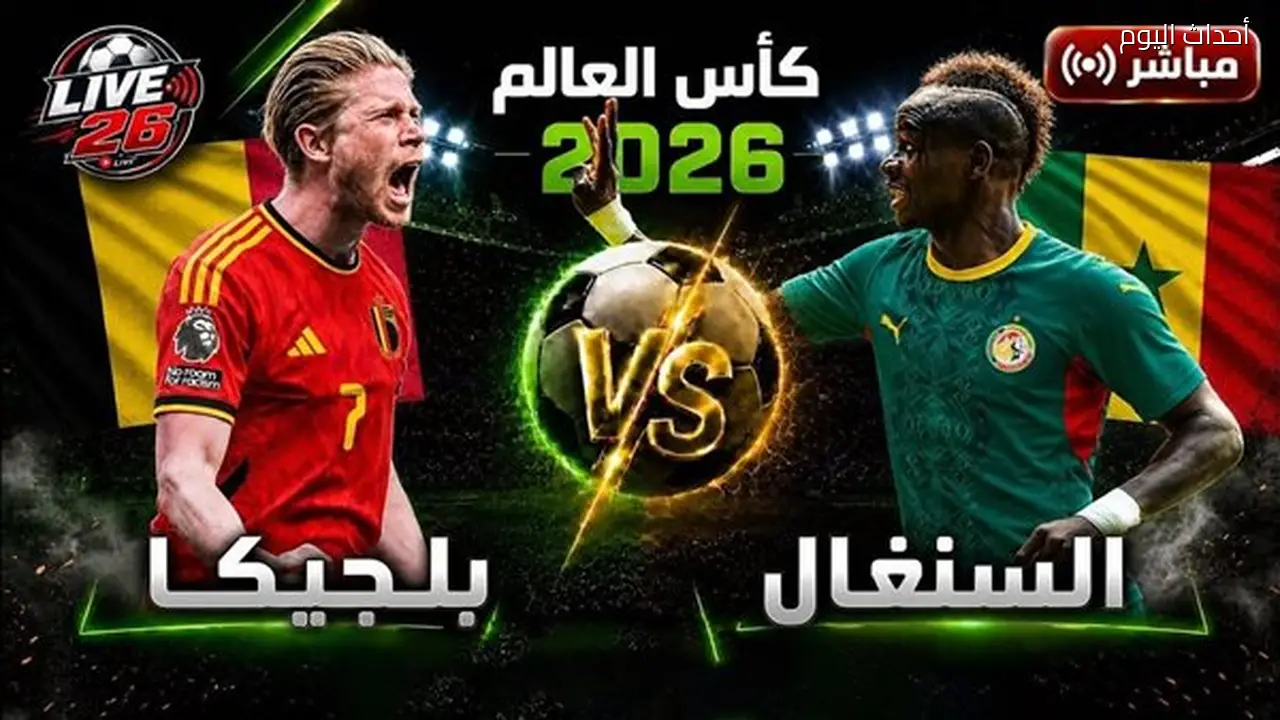 بث مباشر لمباراة بلجيكا ضد السنغال في كأس العالم 2026