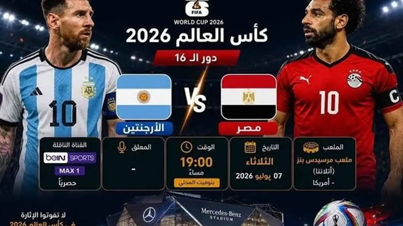 مشاهدة مباراة مصر والأرجنتين في دور الـ16 بكأس العالم 2026