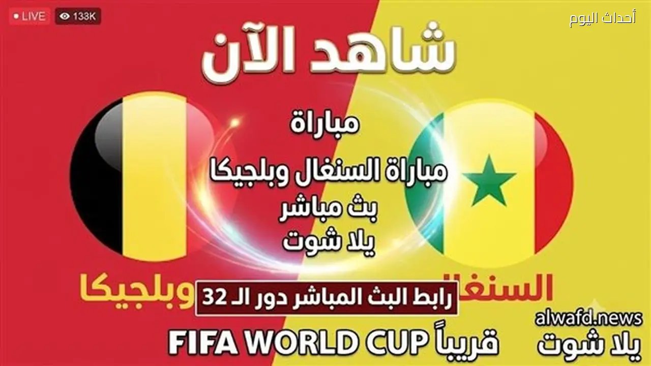 بث مباشر لمباراة السنغال وبلجيكا في دور الـ 32 من كأس العالم 2026