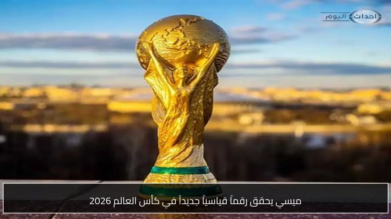 ميسي يحقق رقماً قياسياً جديداً في كأس العالم 2026