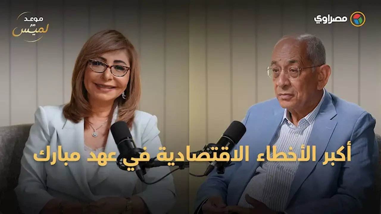 يوسف بطرس غالي يسلط الضوء على أبرز الأخطاء الاقتصادية في عهد مبارك
