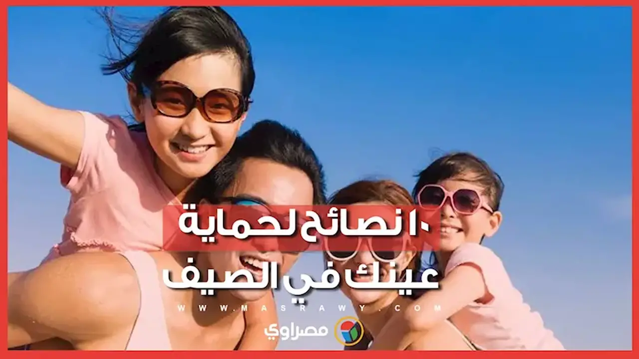 10 نصائح لحماية عينيك في الصيف وتأثير الموجة الحارة مع الدكتور إيهاب سعد عثمان
