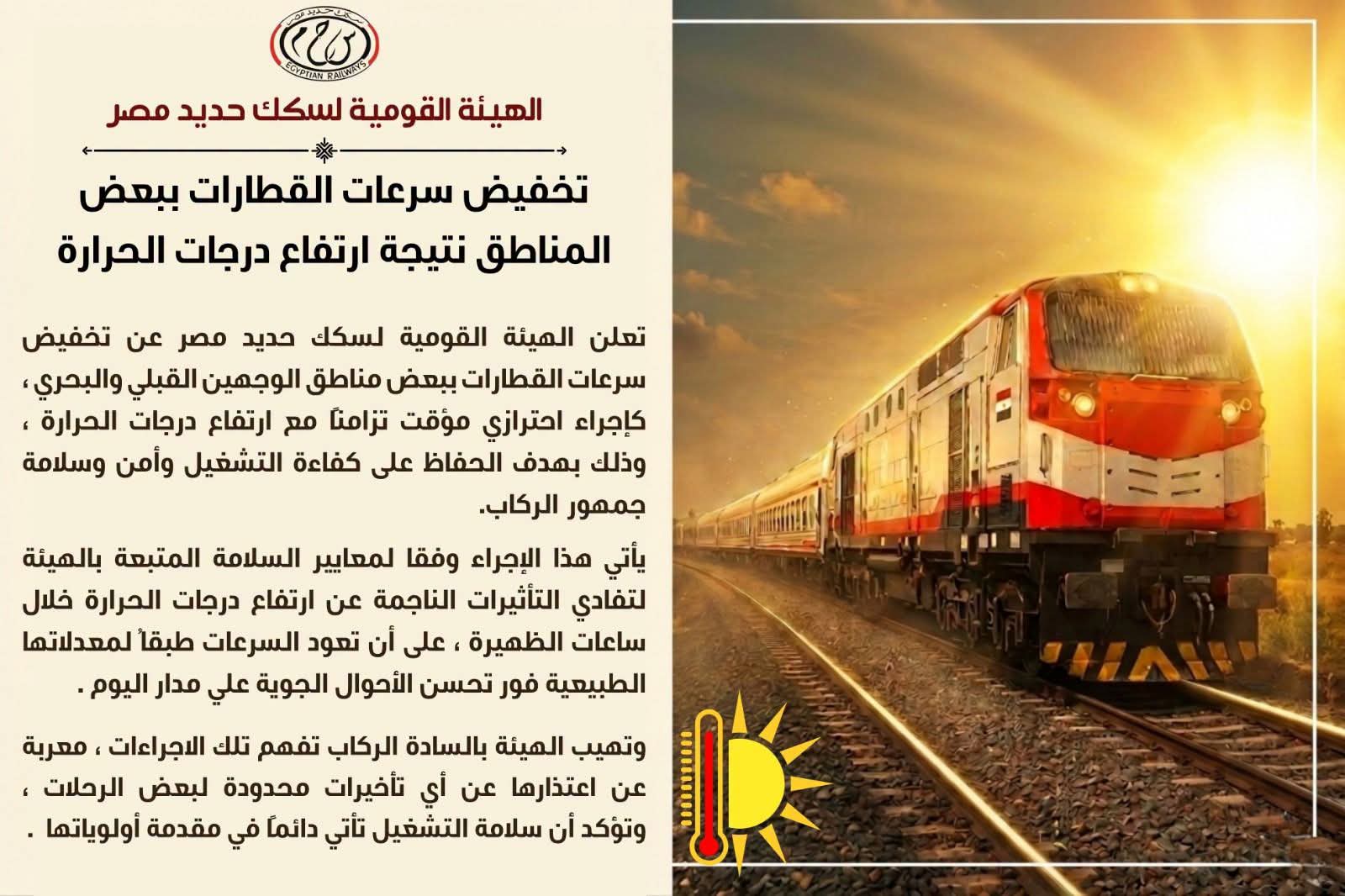 تخفيض سرعات القطارات