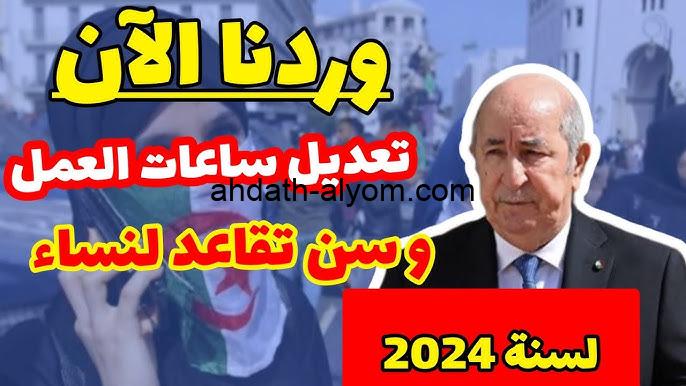 وزارة المالية الجزائرية توضح .. تعديل سن التقاعد للنساء في الجزائر 2024 وخطوات الاستعلام عن الراتب - أحداث اليوم