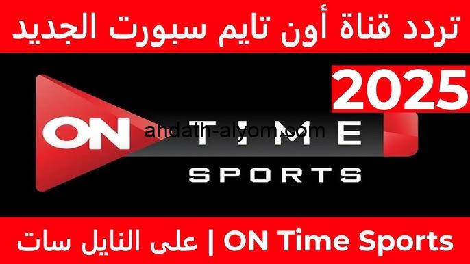 تردد قناة اون تايم سبورت الجديد 2025 On Time Sports على الاقمار الصناعية المختلفة في الوطن العربي - أحداث اليوم