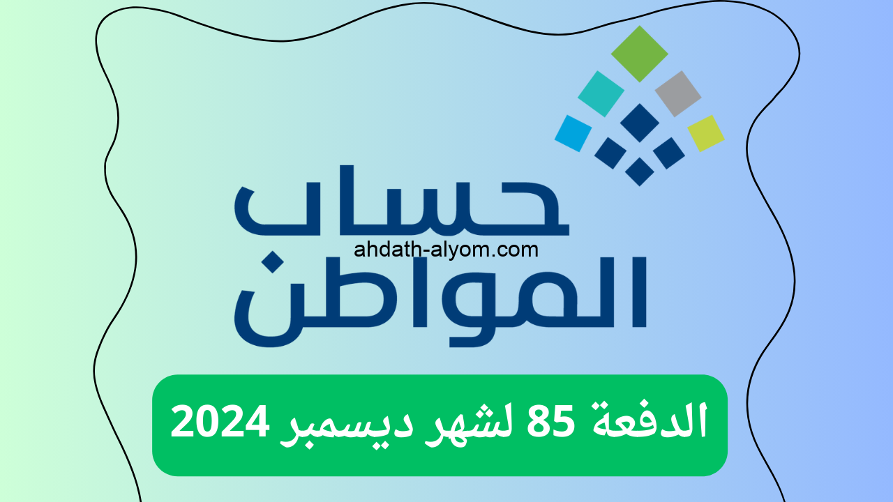 موعد صرف حساب المواطن دفعة ديسمبر 2024 وخطوات الاستعلام عن الاهلية عبر موقع حساب المواطن الرسمي eservices.ca.gov.sa - أحداث اليوم