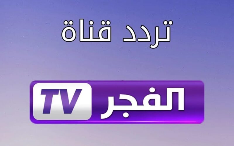 “المؤسس عثمان ح 171” تردد قناة الفجر الجزائرية الجديد 2024 عبر قمر نايل سات