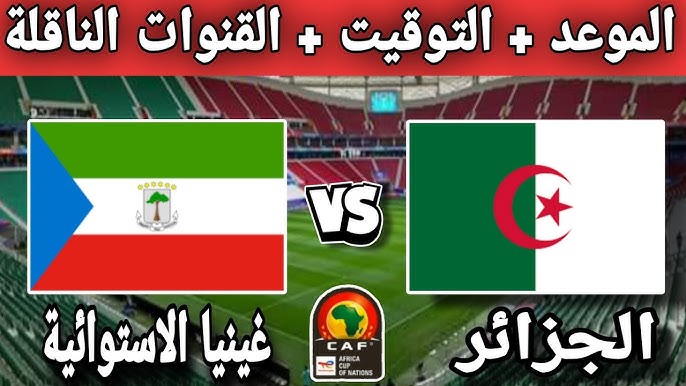 “0- 0” نتيجة مباراة الجزائر وغينيا الاستوائية اليوم في تصفيات أمم أفريقيا