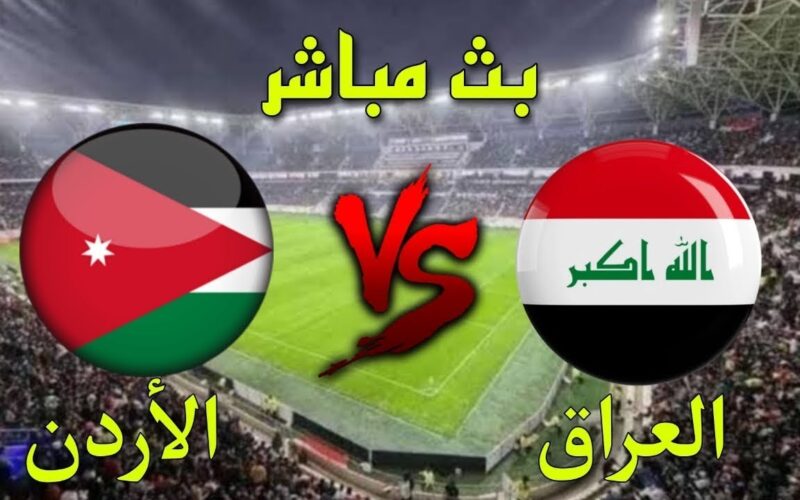 “0-0” لعبة العراق والأردن.. نتيجة مباراة العراق والأردن اليوم الخميس 14 نوفمبر 2024 بتصفيات كأس العالم