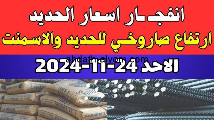 “الطن وصل لـ 38،133” أسعار الحديد الاستثماري في مصر اليوم الأحد 24 نوفمبر 2024 والأسمنت في مختلف المصانع والشركات