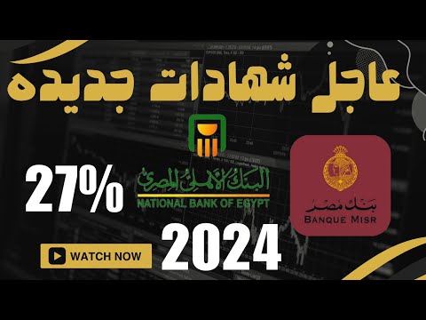 جيبك هيتملي فلوس .. أعلى عائد شهادات بنك مصر 2024 وشهادات البنك الأهلي المتواجدة حالياً بعائد يصل لـ30 %