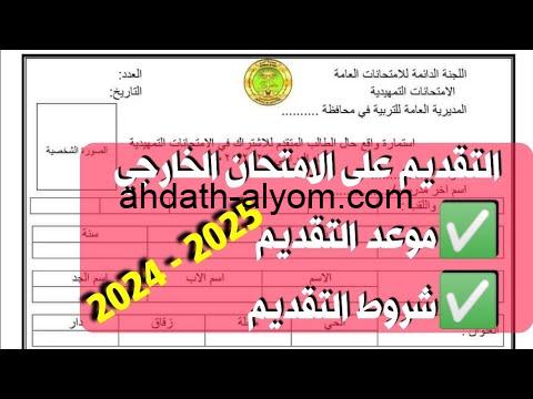 استمارة التقديم للامتحانات الخارجية 2025 من خلال المنصة الرسمية للتسجيل في الاختبارات بالعراق epedu.gov.iq