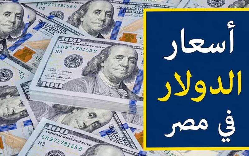 اعلي سعر للدولار في السوق السوداء اليوم الأربعاء 27 نوفمبر 2024 في جميع البنوك المصرية وفقا لأخر تبادلات