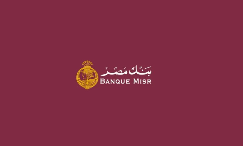 “لا تفوت الفرصة!” اعلي عائد في شهادات بنك مصر مع عائد يصل إلى 27.5% والعديد من المزايا الأخرى