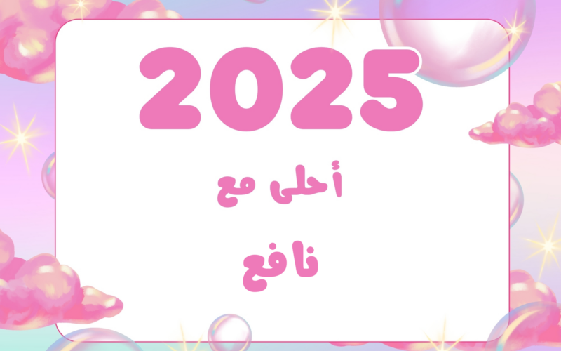 عايد أصحابك بطريقة مطرقعه… اكتب اسمك على صور 2025 وأرسل تهنئة رأس السنة الجديدة