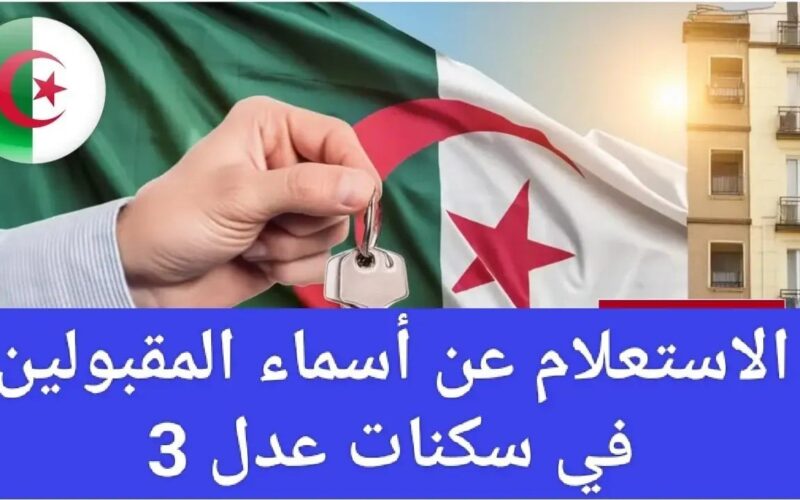 خطوات الاستعلام عن أسماء المقبولين بسكنات عدل 3 الجزائر 2024 عبر موقع الرسمي لوكالة عدل aadl.com.dz