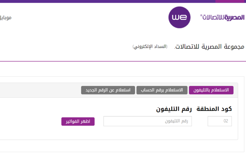 بضغطة زر.. دفع فاتورة التليفون الأرضي لشهر نوفمبر 2024 من المنزل عبر موقع المصرية للإتصالات We
