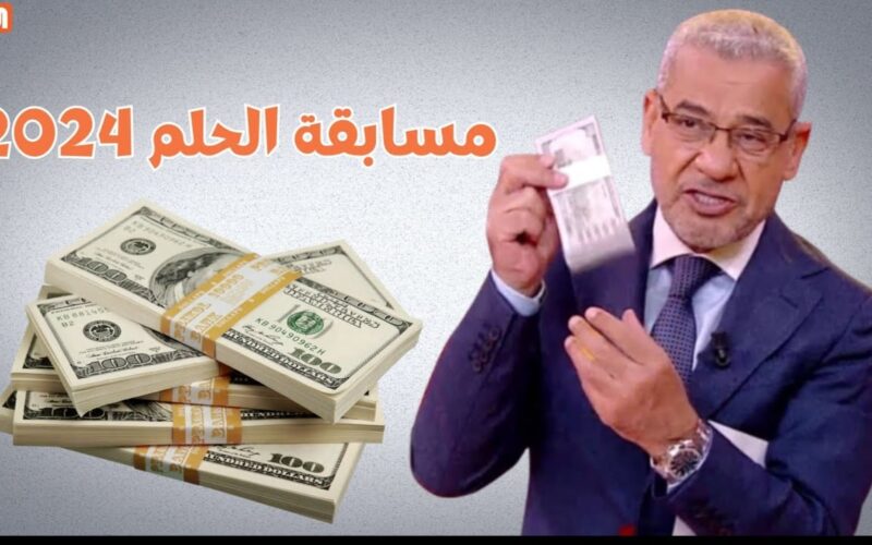 “حقق حلمك بمليون دولار” كيفية الاشتراك في مسابقة الحلم 2024 مع مصطفى أغا وأرقام التواصل بالمسابقة