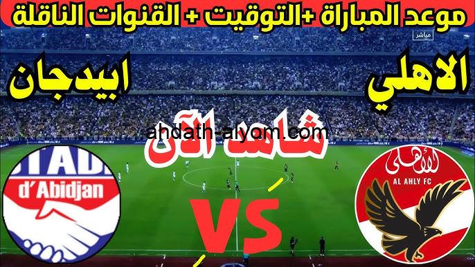 “لاتفوتها” ماتش الأهلي .. نتيجة مباراة الأهلي واستاد أبيدجان تويتر الآن في أفريقيا