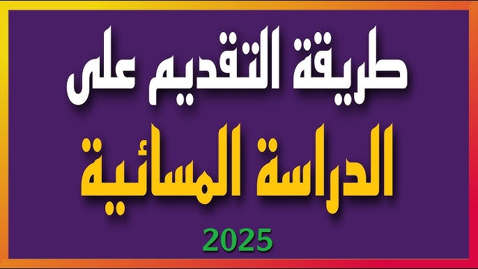 التقديم على الدراسة المسائية العراق 2024- 2025 تمديد فترة التسجيل بموقع وزارة التعليم العالي والبحث العلمي