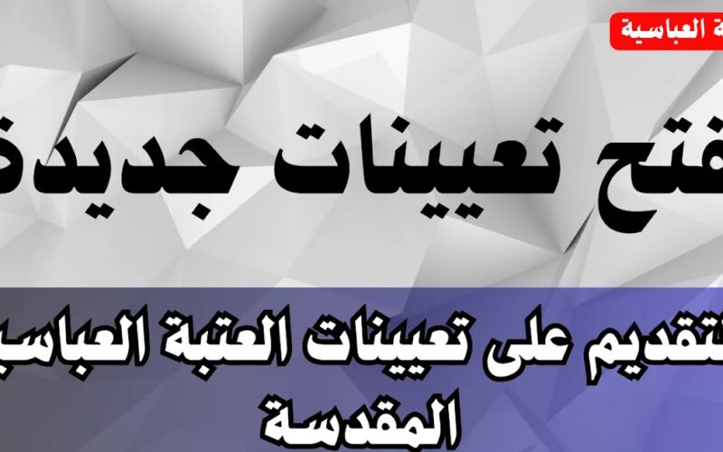 التقديم على العتبة العباسية المقدسة في العراق 2024 رابط التسجيل في إستمارة التعيينات