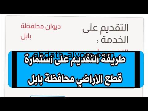 التقديم على قطع الاراضي بابل 2024 رابط eservice.ur.gov.i الملف الإلكتروني للتسجيل