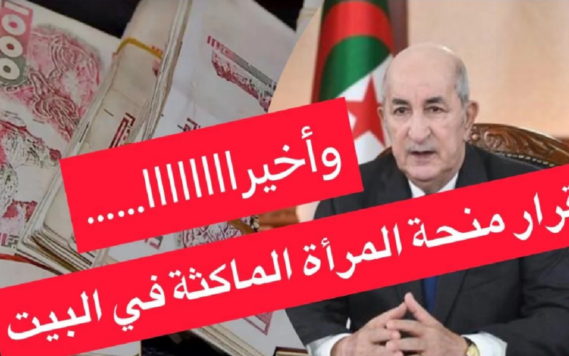 التقديم على منحة المرأة الماكثه في البيت 2024 بالجزائر عبر الموقع الرسمي للوكالة الوطنية anem.dz والشروط الواجب توافرها