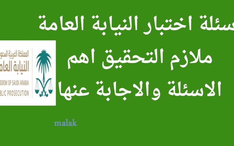 التقديم في وظائف النيابة العامة السعودية 1446 وأهم الشروط المطلوبة