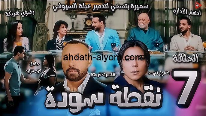 “شاهد الآن” الحلقة 7 مسلسل نقطة سوداء على إم بي سي: انتعاش البطل وردود أفعال إيجابية يحصدها المسلسل