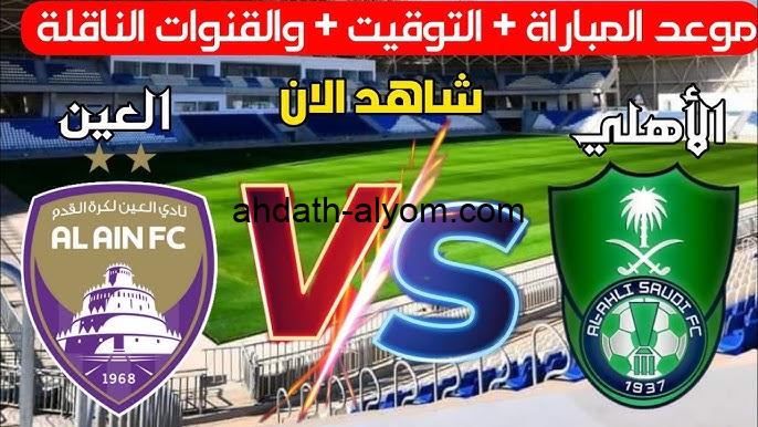 مباراة الاهلي السعودي اليوم.. القنوات المفتوحة الناقلة لمباراة العين والاهلي السعودي اليوم والموعد