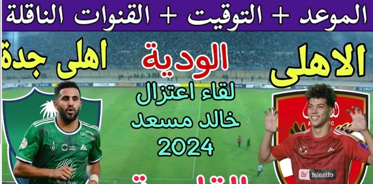 “مجانا” القنوات التي تذيع مباراة الأهلي المصري والأهلي السعودي الودية وموعد المباراة