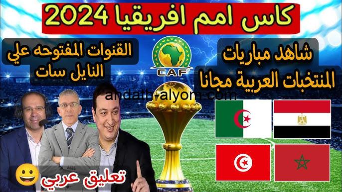 “تابع مصر وبتسوانا” القنوات المفتوحة الناقلة تصفيات كأس إفريقيا 2025 المغرب مجاناً